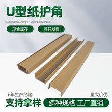 现货U型纸护角瓷砖凹槽相框家具包边条门板保护条防撞打包纸护角