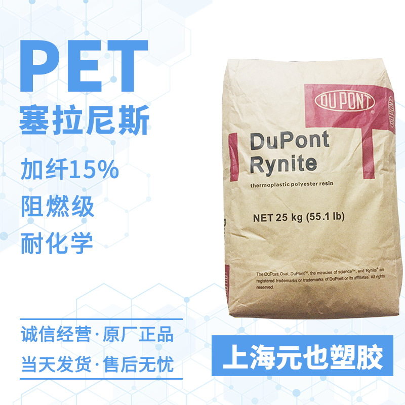 加纤15%PET 塞拉尼斯 FR515 FR335 阻燃性 耐摩擦高强度高模量pet
