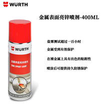 伍尔特（WURTH)0893113114 金属表面亮锌喷剂-400ML金属表面修复