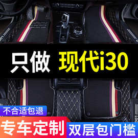 适用北京现代i30专用汽车脚垫全包围内饰改装装饰用品脚踏垫 车垫