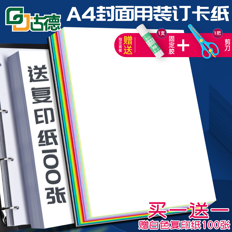 古德硬卡纸A4彩色160克硬纸板剪纸手工纸装订封面打印纸名片纸