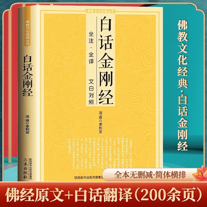 白话金刚经 全注全译 文白对照 全注译文白对照注释译文简体易懂