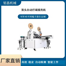 厂家直销优质 高速全自动智能端子压接机  全自动双头打端子机