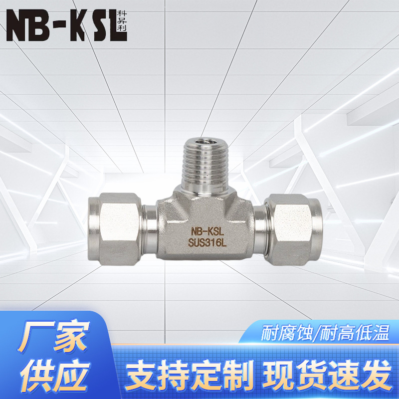 NB-KSL    不锈钢316L卡套式外螺纹支管三通
