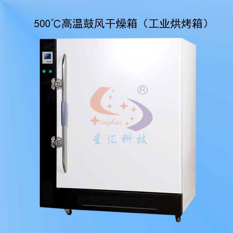 XH-240L 工业高温烤箱 500度高温干燥箱 内胆尺寸：500*600*750mm