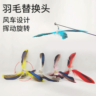 Factory Direct Supply of Feather Cat Teasing Rod Replacement Head with Bell Rotating Windmill Cat Teasing Stick Cat Toys Supplies