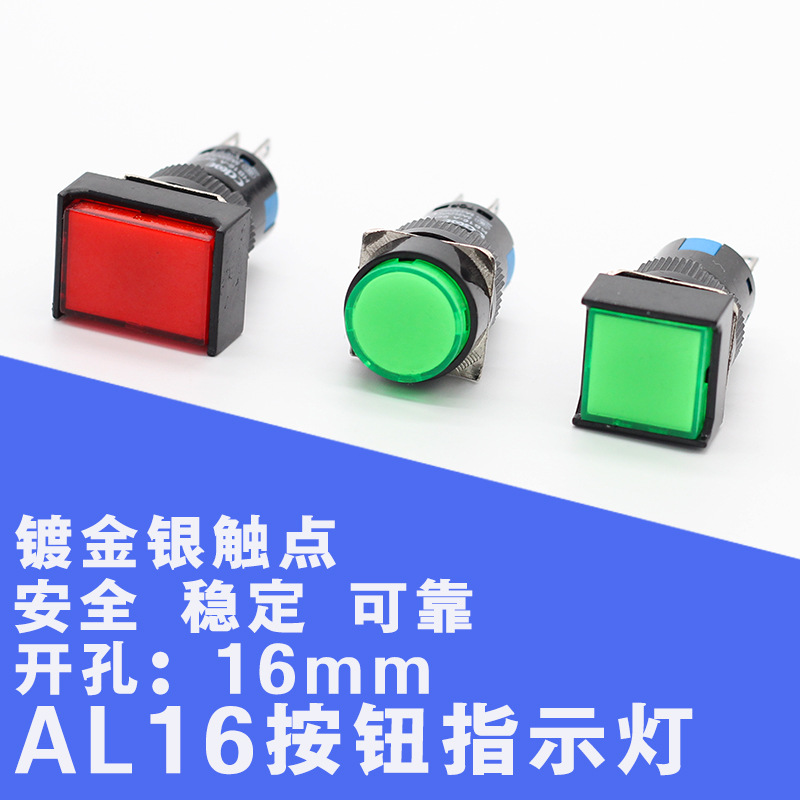 AL16方形按钮开关1224220V复位指示灯LED带灯点动按钮圆形信号灯
