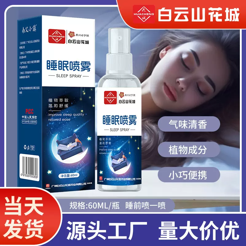 白云山花城睡眠喷雾抖快同款舒缓疲劳植物萃取薰衣草精油喷剂批发