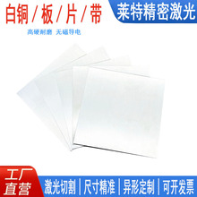 白铜板B18 白铜片C7701激光切割铜垫片圆形来图来样定制任意切割