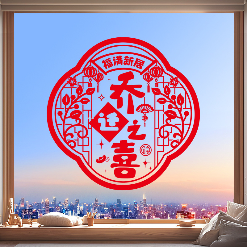 乔迁之喜窗花装饰贴纸玻璃静电贴新居布置搬家入宅仪式礼物用品|undefined