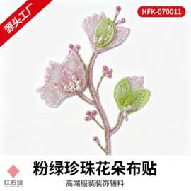 粉绿珍珠花朵布贴 网纱钉珠服装装饰 DIY 辅料 HFK-070011