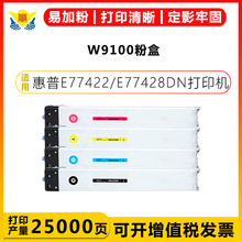 适用惠普W9100MC/9101MC/9102MC/9103MC粉盒HPE77422/E77428D硒鼓