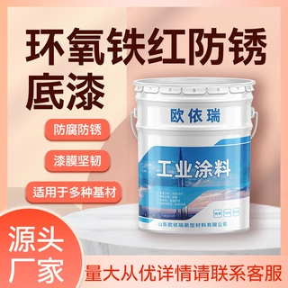 环氧铁红防锈底漆防腐防锈翻新简单处理环氧铁红防锈底漆