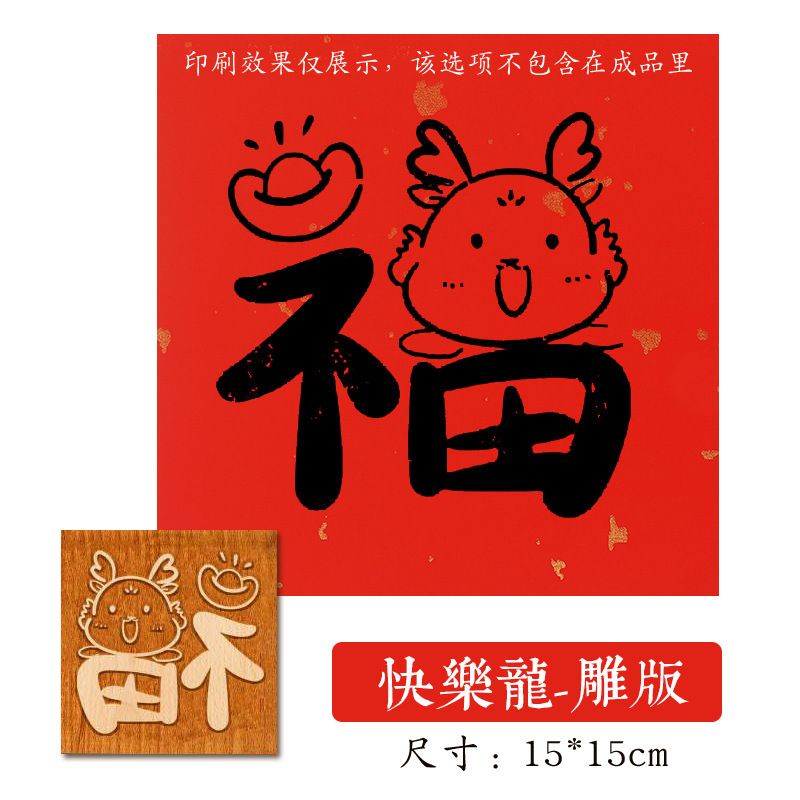 福字活字印刷拓印木版年画実木彫刻版印刷術子供非遺品手作りdiy材料|undefined