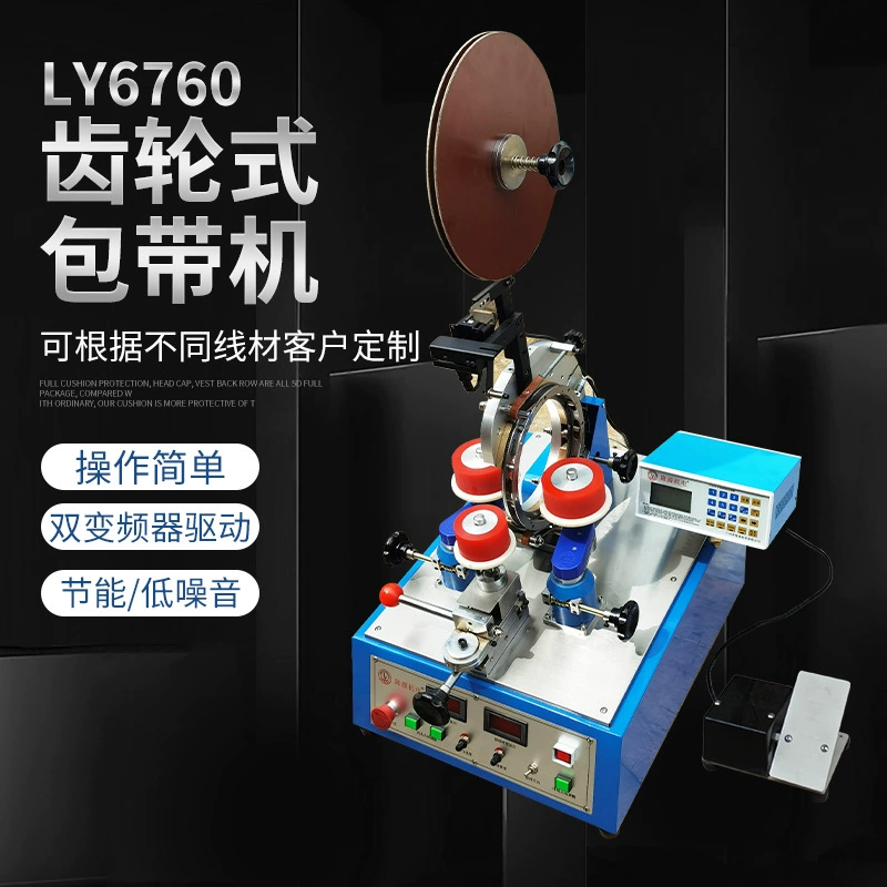 Машина для обмотки ремня с медным кольцом LY-6760