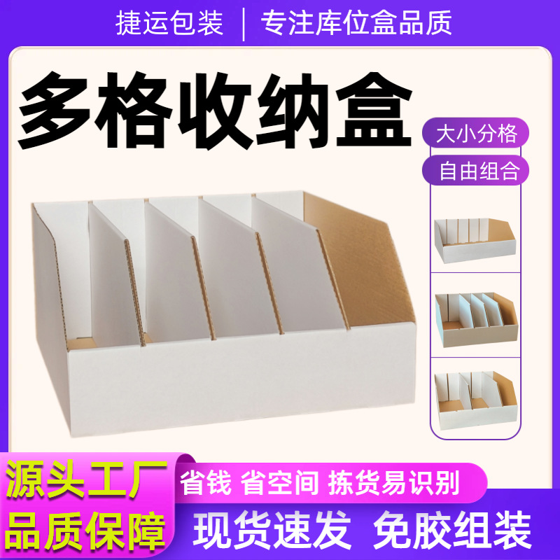闪电仓收纳盒白色分格库位盒折叠三层硬分类纸盒电商仓库货架纸箱