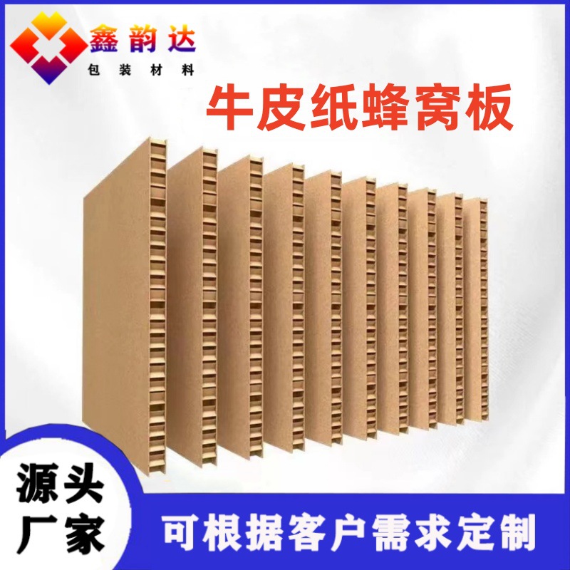 佛山厂家牛皮纸缓冲蜂窝纸板 抗压缓冲纸箱纸内衬 包装填充蜂窝板