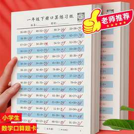 一年级二三四年级上下册口算天天练小学生数学口算题卡训练习册人