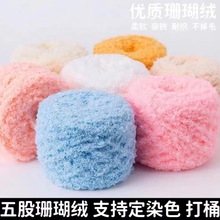 五股珊瑚绒5股毛巾线围巾线宝宝婴儿线绒绒线粗毛线厂家直销批发