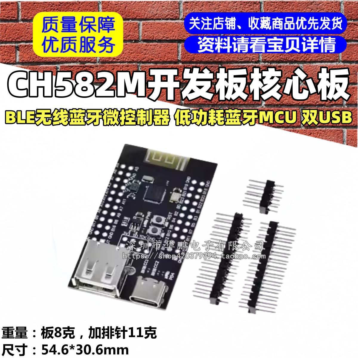 CH582M开发板核心板 BLE无线蓝牙微控制器 低功耗蓝牙MCU 双USB