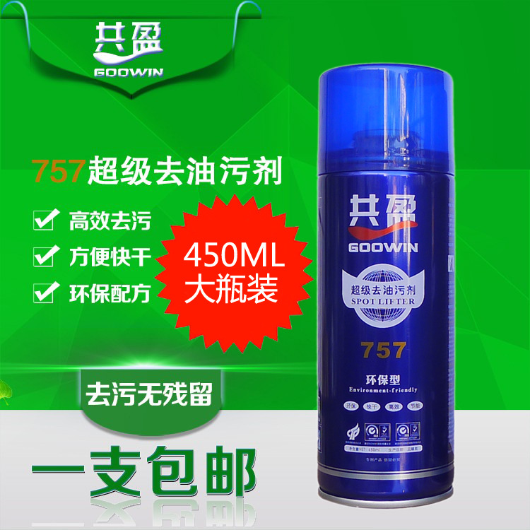 共盈757去油污剂干洗店制衣厂去衣车油污剂 衣服去油450ML大瓶装