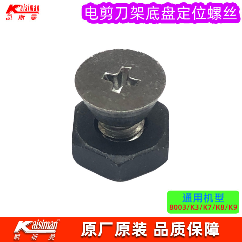 凯斯曼原装电剪刀支柱固定螺丝刀架底盘DE4 DE5定位锥形螺钉螺母