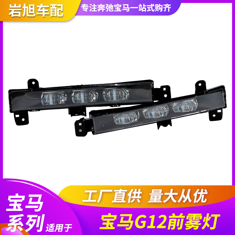 适用于宝马7系G12前雾灯防雾灯LED杠灯日行灯昼行灯日间行车灯