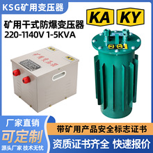 矿用干式变压器KSG防爆照明隧道1140V变660V转380V220伏127V-30KW