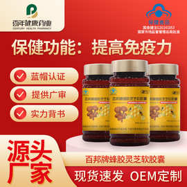 百邦牌蜂胶灵芝软胶囊增强免疫力源头工厂代 加工蓝帽保健品厂家