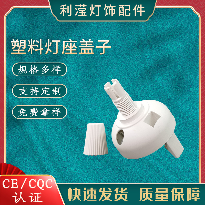 塑料灯座盖子 厂家批发圈锁灯罩落地灯餐吊灯展示架台灯吊灯