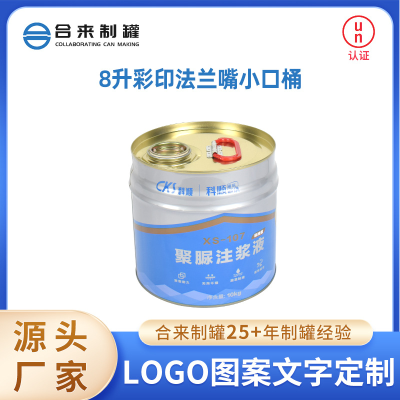 8升彩印法兰嘴小口桶闭口化工桶金属包装桶大容量化工油漆桶批发