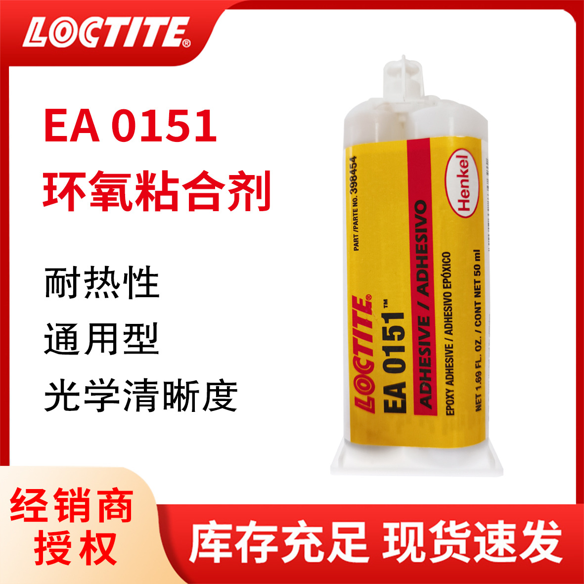 汉高乐泰EA0151双组份环氧树脂结构胶触变性胶粘剂高粘度高透型