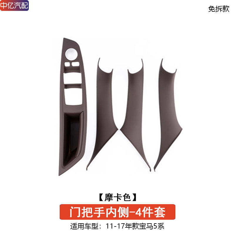BMW – 5 Series F18 520 Armrest, handle, handle - 4-piece-set-inner-handle-mocha-non-dismantling