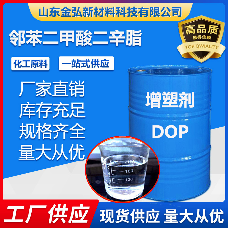 现货齐鲁蓝帆二辛脂DOP 工业级橡胶增塑剂99.9%邻苯二甲酸 二辛脂