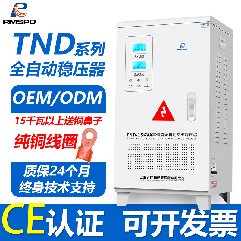 上海人民大功率空调稳压家用220V单相全自动5kw15/20kw调压稳压器