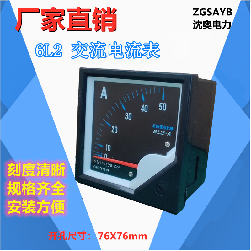 新款上市 ZGSAYB沈奥 6L2交流电流表需另配互感器 黑表盘红指针
