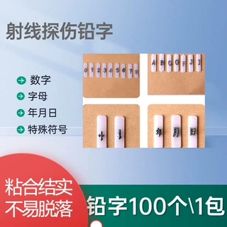 射线探伤铅字小号大号中号铅数字铅字母铅年月日中心标记搭接标记
