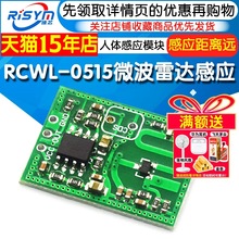 RCWL-0515微波雷达感应开关模块 人体感应模块 智能感应探测器