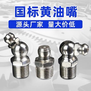 Stainless steel grease nozzle national standard 304 fuel nozzle straight bend oil nozzle nipple lubricating oil excavator universal M810
