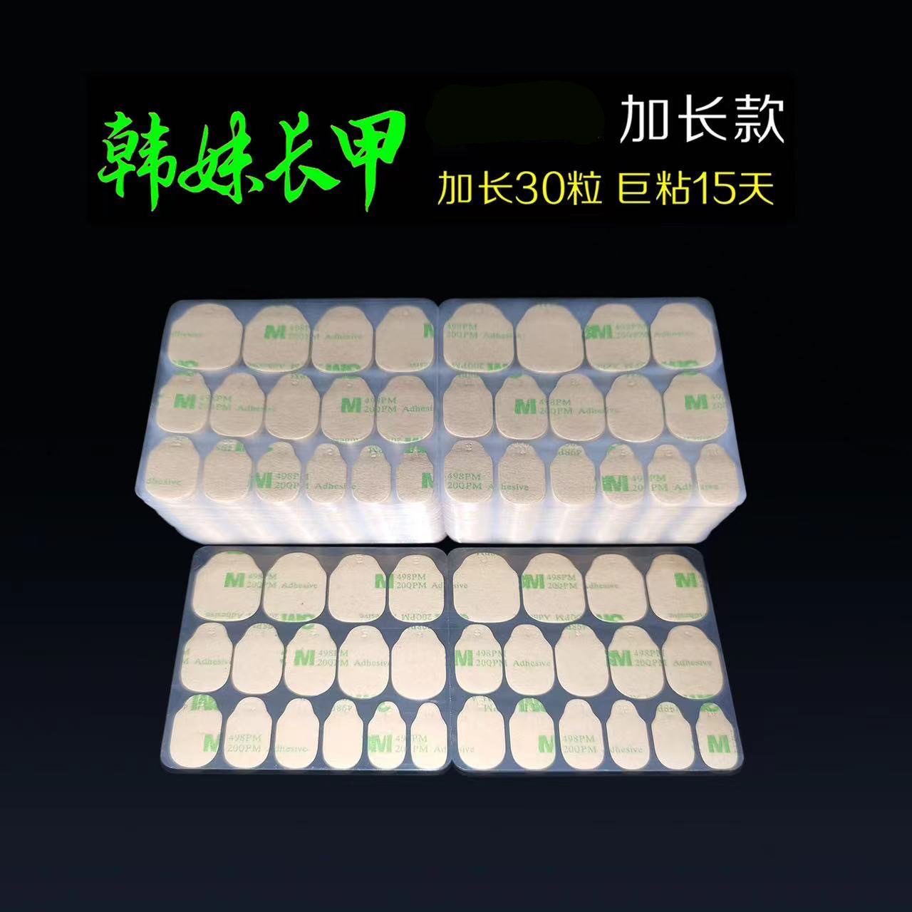 韩妹长甲床加长牛皮纸3ni果冻胶巨粘超薄强粘防水穿戴甲工具包