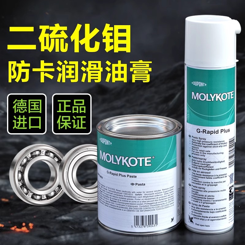 摩力克MOLYKOTE G-Rapid Plus Paste 二硫化钼轴承齿轮润滑油喷剂