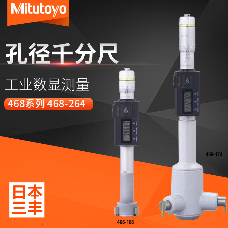 Mitutoyo三丰468-264三点内径千分尺±.0001数显孔径千分尺±2µm