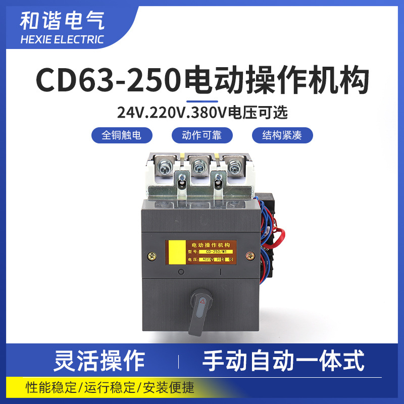 空气开关NM1-225S电操机构CDM3-225/M 电动执行器 分合闸配电柜