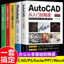 办公应用5册2021新版Autocad从入门到精通实战案例版机械电气制图