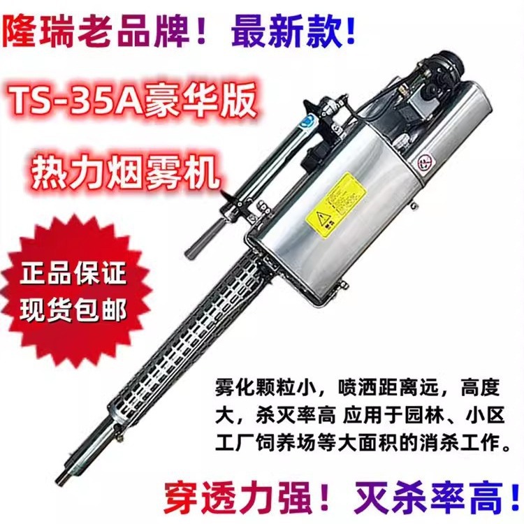 隆瑞TS-35A烟雾机热力消毒机工厂车站卫生消杀灭虫除四害弥雾机