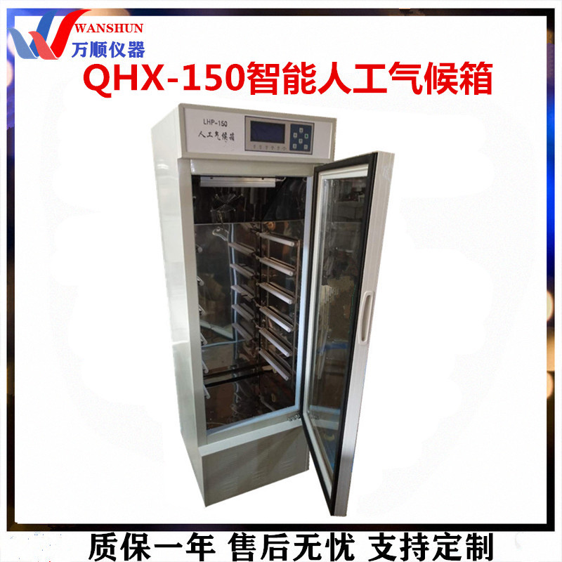 恒温培养箱QHX-150智能人工气候箱 人工气候箱 万顺恒温培养箱