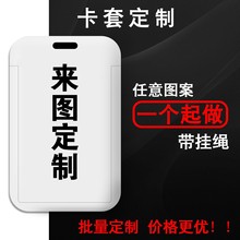 卡套定制来图订做房卡套学生饭卡校园门禁公交卡套diy印logo定做