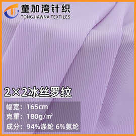 冰丝罗纹2*2 凉感 针织面料 随心裁 坑条 螺纹布 柔软亲肤 家居服