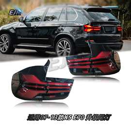 适用于宝马X5E70尾灯  X5E70老款改装新款 07-13款 LED尾灯