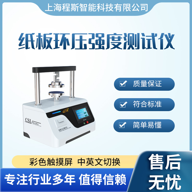 程斯 CSI-F806 纸板环压强度测试仪 精工制造